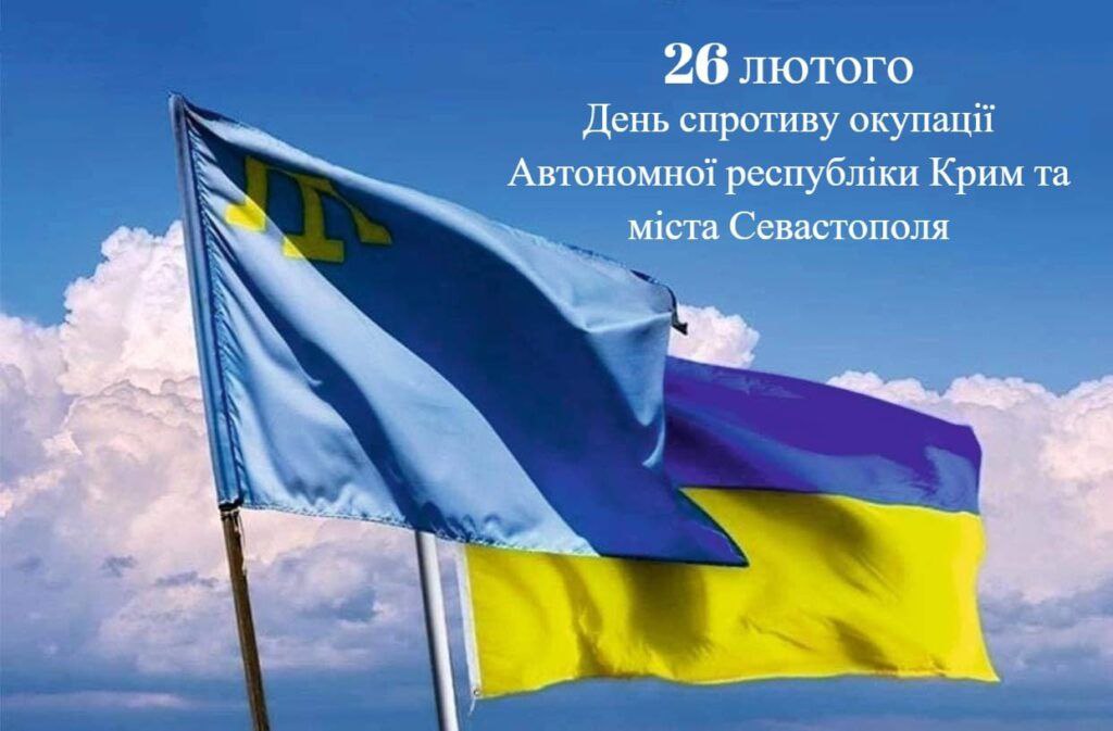 ДЕНЬ КРИМСЬКОГО СПРОТИВУ РОСІЙСЬКІЙ ОКУПАЦІЇ
